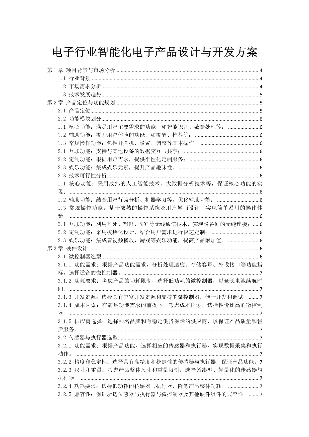 智能化电子产品设计与开发方案 引领电子行业创新浪潮