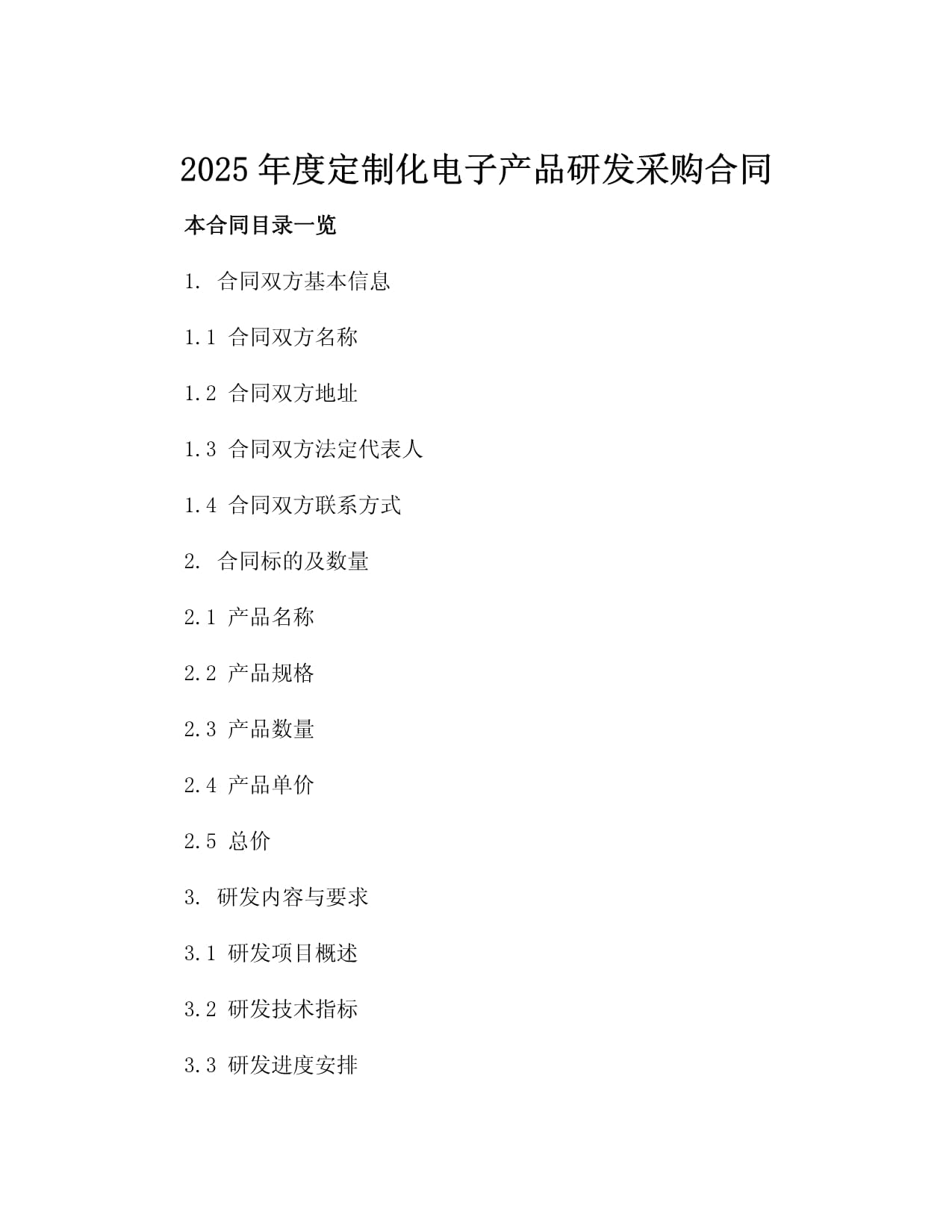二零二五年度定制化电子产品研发采购合同
