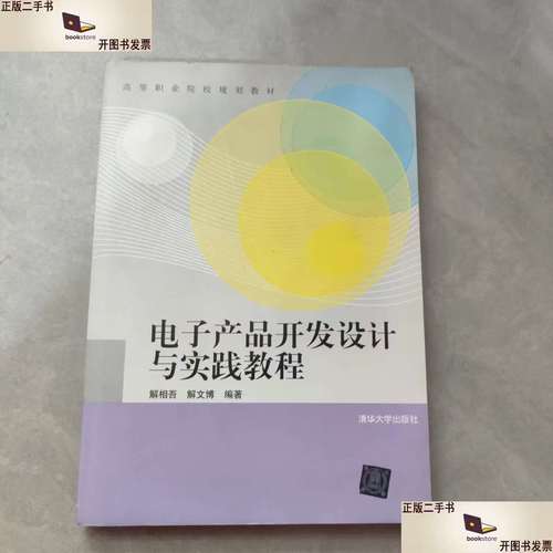 电子产品开发设计与实践教程