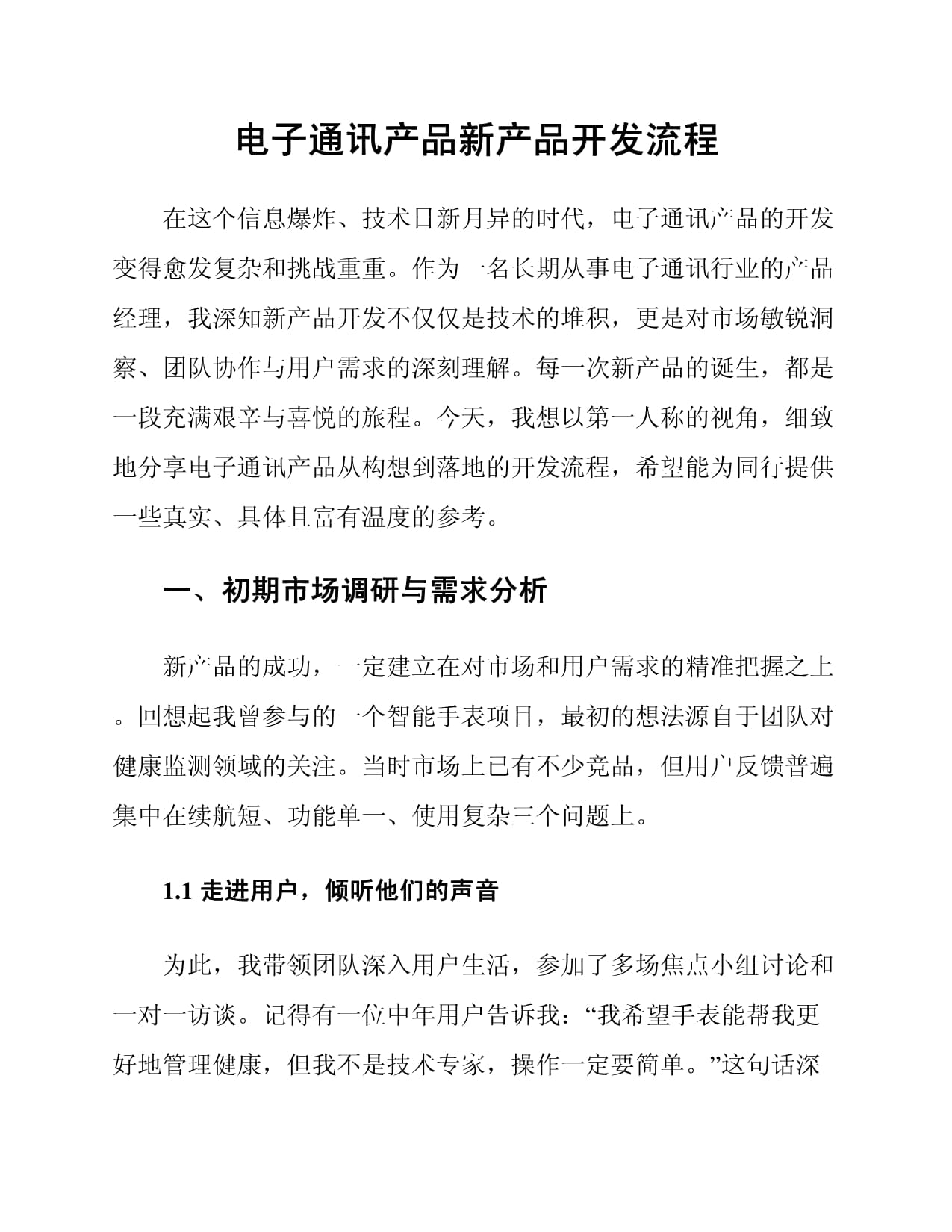 电子通讯产品新产品开发流程