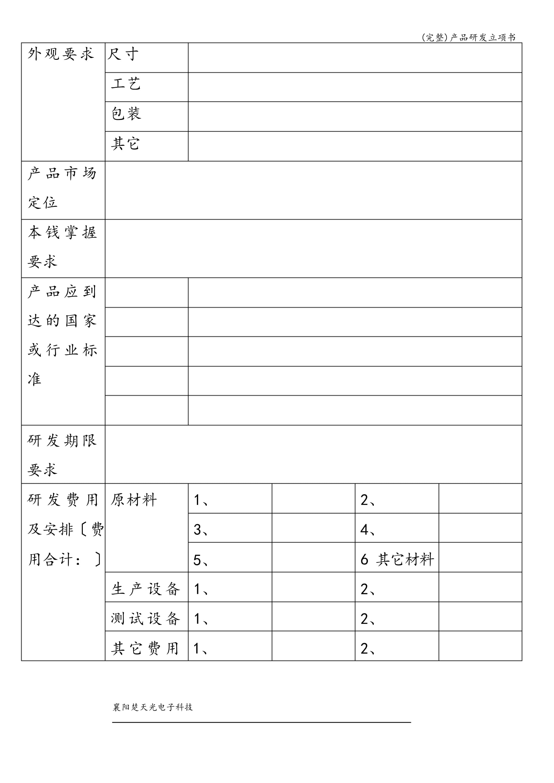 新产品研发立项书