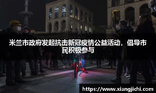 米兰市政府发起抗击新冠疫情公益活动，倡导市民积极参与