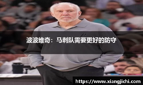 波波维奇：马刺队需要更好的防守