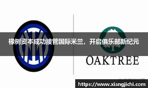 橡树资本成功接管国际米兰，开启俱乐部新纪元