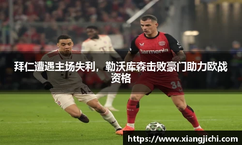 拜仁遭遇主场失利，勒沃库森击败豪门助力欧战资格