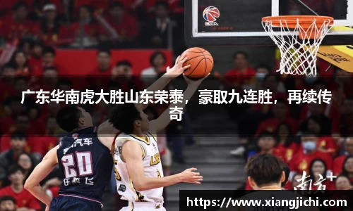 广东华南虎大胜山东荣泰，豪取九连胜，再续传奇