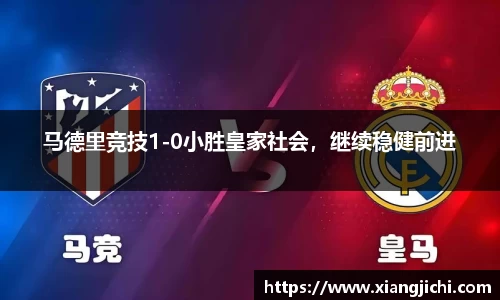 马德里竞技1-0小胜皇家社会，继续稳健前进