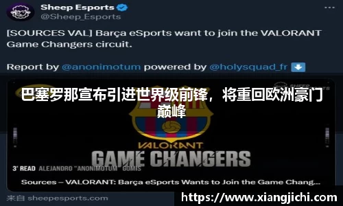 巴塞罗那宣布引进世界级前锋，将重回欧洲豪门巅峰