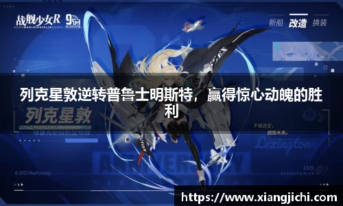 列克星敦逆转普鲁士明斯特，赢得惊心动魄的胜利
