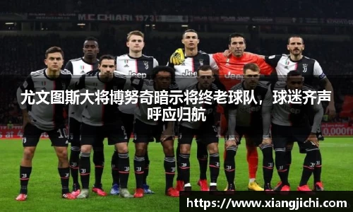 尤文图斯大将博努奇暗示将终老球队，球迷齐声呼应归航