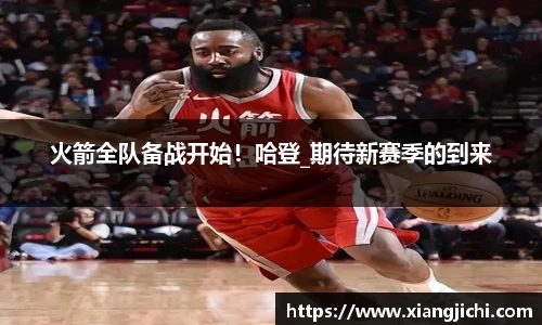 火箭全队备战开始！哈登_期待新赛季的到来
