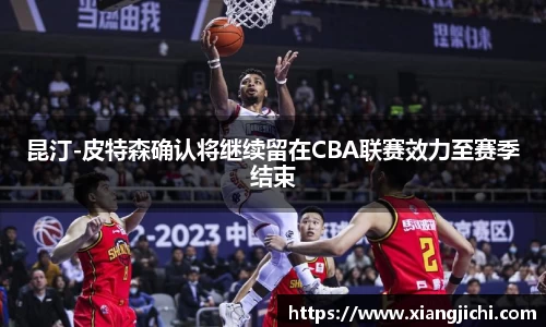 昆汀-皮特森确认将继续留在CBA联赛效力至赛季结束
