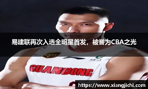 易建联再次入选全明星首发，被誉为CBA之光