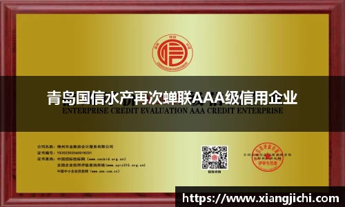 青岛国信水产再次蝉联AAA级信用企业
