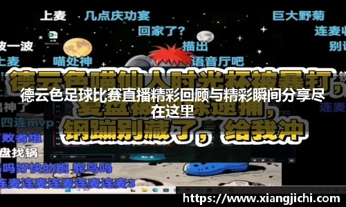 德云色足球比赛直播精彩回顾与精彩瞬间分享尽在这里