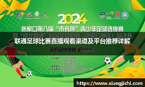 联通足球比赛直播观看渠道及平台推荐详解
