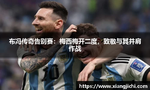 布冯传奇告别赛：梅西梅开二度，致敬与其并肩作战