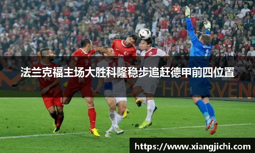 法兰克福主场大胜科隆稳步追赶德甲前四位置