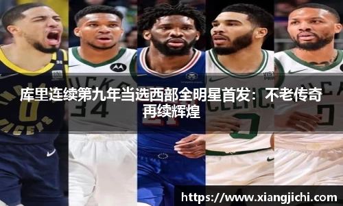 库里连续第九年当选西部全明星首发：不老传奇再续辉煌