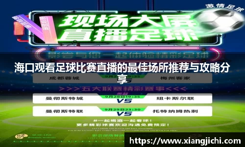 海口观看足球比赛直播的最佳场所推荐与攻略分享