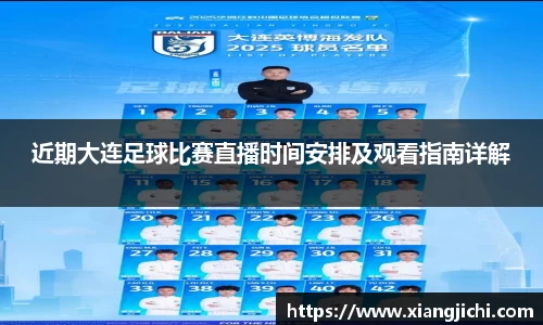 近期大连足球比赛直播时间安排及观看指南详解