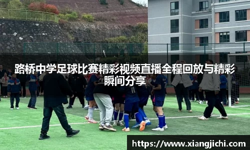 路桥中学足球比赛精彩视频直播全程回放与精彩瞬间分享