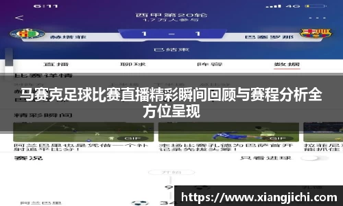 马赛克足球比赛直播精彩瞬间回顾与赛程分析全方位呈现