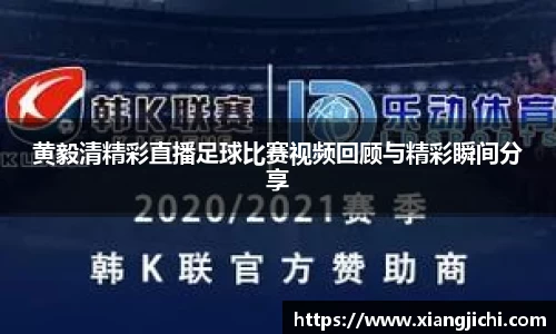 黄毅清精彩直播足球比赛视频回顾与精彩瞬间分享