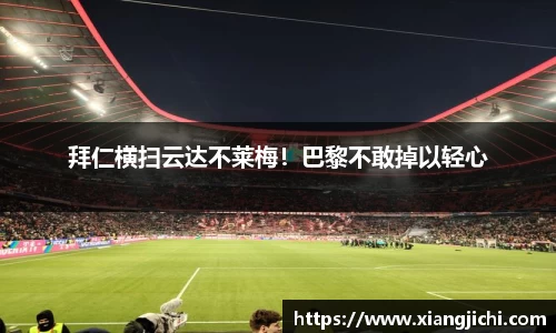 拜仁横扫云达不莱梅！巴黎不敢掉以轻心