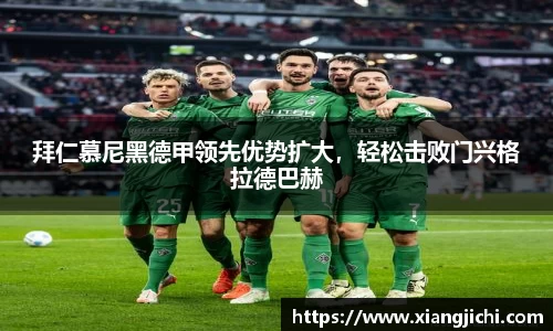 拜仁慕尼黑德甲领先优势扩大，轻松击败门兴格拉德巴赫