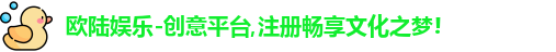 欧陆娱乐